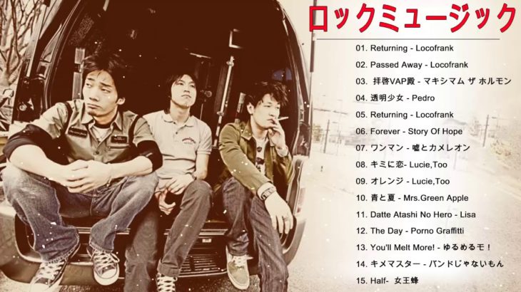 ロックミュージック ★★ 熱い曲 邦楽 ロック 名曲★人気曲★オススメ曲 バンド メドレー★ J  Rock Playlist 2018