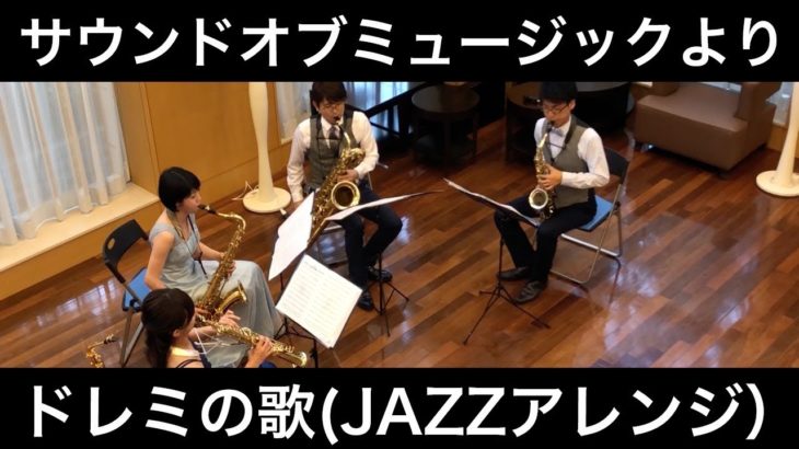 『サウンドオブミュージック』より／ドレミの歌（JAZZアレンジ）（サックスカルテット）Saxophone Quartet 朝♪クラ～Asa-Kura～