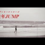 サザンオールスターズ – 壮年JUMP（Full ver.）