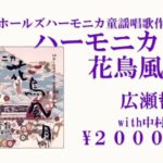 和風 ベンド の ブルースハープ  アルバム『 ハーモニカ 花鳥風月 / 広瀬哲哉』試聴版  Japanese Traditional Songs on the Blues Harp‼︎