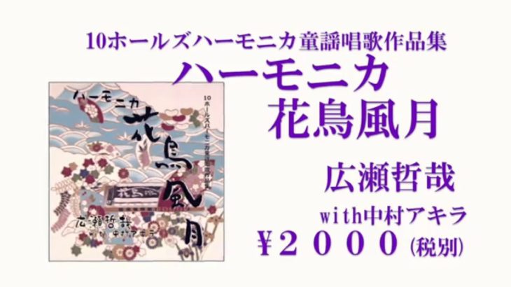 和風 ベンド の ブルースハープ  アルバム『 ハーモニカ 花鳥風月 / 広瀬哲哉』試聴版  Japanese Traditional Songs on the Blues Harp‼︎