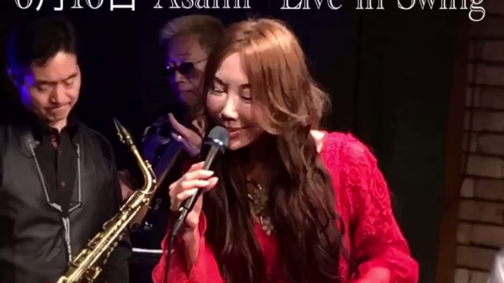 ジャズライブ　名古屋「Jazz Spot Swing」女性　ジャズ　シンガー　Asami　Live【6月16日】