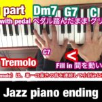 【Jazz piano ending】how to play idea ジャズピアノ エンディング やり方 アイデア