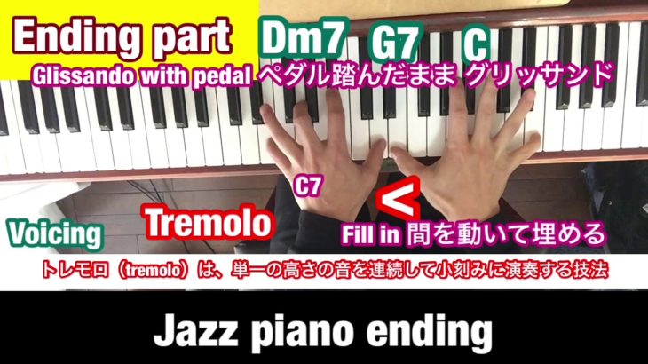 【Jazz piano ending】how to play idea ジャズピアノ エンディング やり方 アイデア