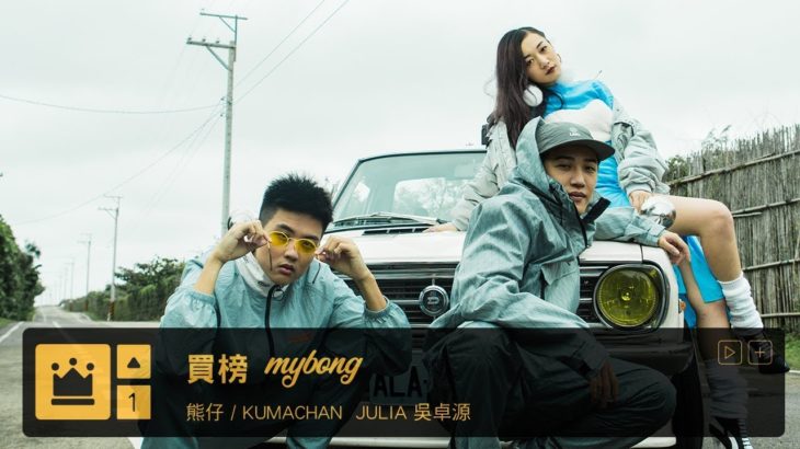 [龍虎門] 買榜 – 熊仔×Julia Wu 吳卓源×RGRY