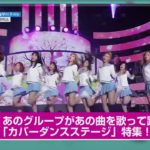 あのグループがあの曲を！？「カバーダンス」ステージ特集！「ショー！K-POPの中心 ダンスチャンネルセレクション」/ダンスチャンネル