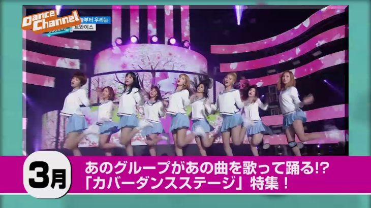 あのグループがあの曲を！？「カバーダンス」ステージ特集！「ショー！K-POPの中心 ダンスチャンネルセレクション」/ダンスチャンネル