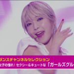 女子の憧れ！セクシー&キュートな「ガールズグループ」特集！　「ショー！K-POPの中心」/ダンスチャンネル