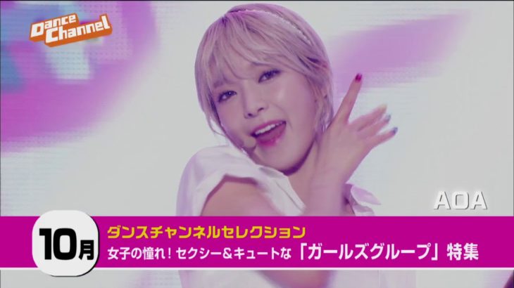 女子の憧れ！セクシー&キュートな「ガールズグループ」特集！　「ショー！K-POPの中心」/ダンスチャンネル