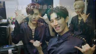 旅するK-POP BLANC7 Interview 2 新曲の魅力とは？