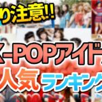 【K-POP】韓国女性アイドル人気ランキング TOP10！果たして１位に輝くのは一体どのグループ？
