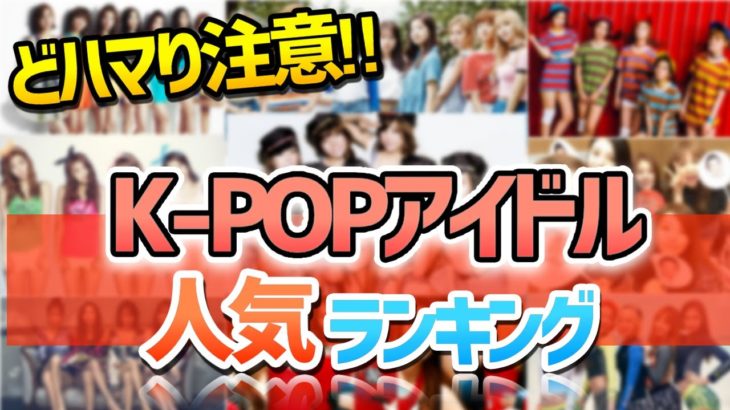 【K-POP】韓国女性アイドル人気ランキング TOP10！果たして１位に輝くのは一体どのグループ？