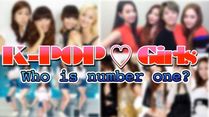 【K-POP】ガールズグループ限定人気ランキング！ TOP10