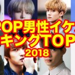 【K-POP】2018男性イケメンランキングTOP20!!【ランキング】