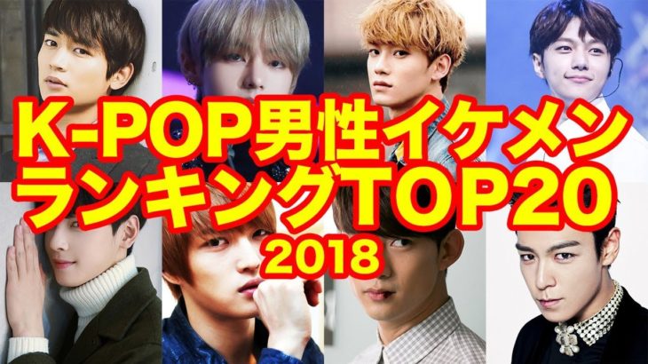 【K-POP】2018男性イケメンランキングTOP20!!【ランキング】