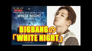 【K POP】オリコンデイリーランキングで上位に！BIGBANGのSOL、日本ソロアルバム「WHITE NIGHT」発売！