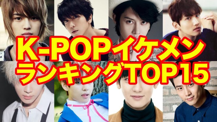【K-POP】イケメン男性アイドルランキングTOP15!!【ランキング】（再アップ）