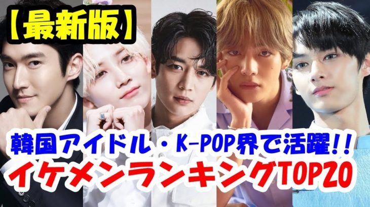韓国アイドル・K-POPで活躍するイケメンランキング【最新版】TOP20（BTS・BIGBANG・EXO・JYJ・SHINeeなど）