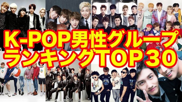 【K-POP】人気男性グループランキングTOP30!!【ランキング】