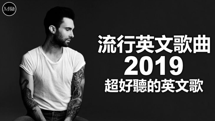 KKBOX西洋人氣排行榜(2019/01) 新的流行音乐2019 | 听得最多的歌曲 | 流行英文歌曲 2019 (01/31更新)