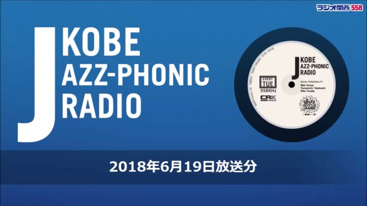 KOBE JAZZ-PHONIC RADIO（2018年6月19日放送分）