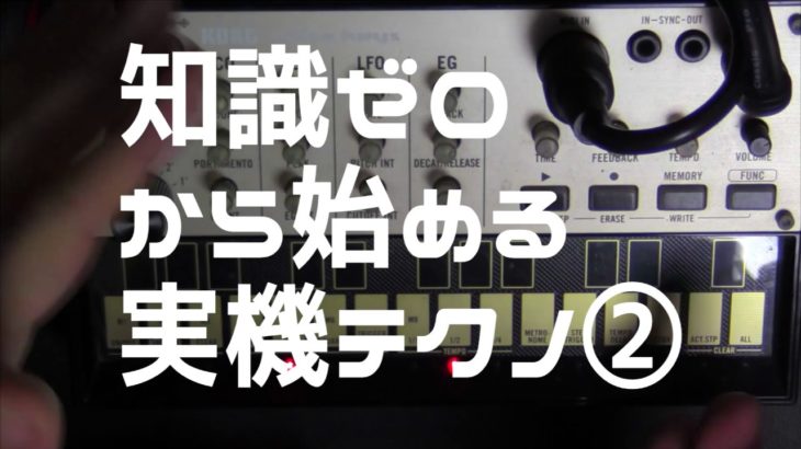 ②知識ゼロから始める実機テクノ！　KORG VOLCAシリーズを使って