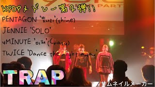 KPOPメドレー②(PENTAGON 빛나리/JENNIE SOLO/4 미쳐/TWICE dance the night away)byTRAP @ YOLO