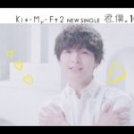 Kis-My-Ft2 / 「君、僕。」MUSIC VIDEO -short edition-