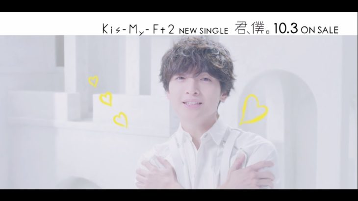 Kis-My-Ft2 / 「君、僕。」MUSIC VIDEO -short edition-