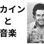 コカインと音楽シーン　　『LA裏話』