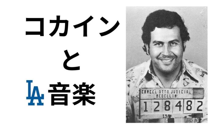 コカインと音楽シーン　　『LA裏話』