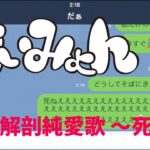 あいみょん「貴方解剖純愛歌 〜死ね〜」LINEで作ったリリックムービー