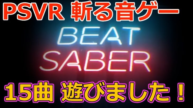 [音ゲー]てりやきのビートセイバーLIVE【PSVR】