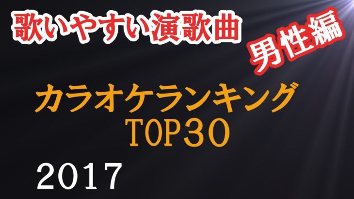 歌いやすい演歌定番曲【男性編】人気カラオケランキング!盛り上がるよ【LL情報局】
