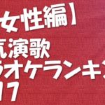 歌いやすい演歌定番曲【女性編】人気カラオケランキング!盛り上がるよ【LL情報局】
