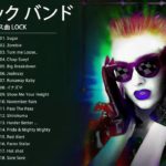 ロックダンス曲 LOCK ♪ღ♫ 洋楽ロック バンド 名曲 最新曲 BGM 定番 メドレー♪ღ♫ J   Rock メドレー