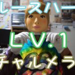 LV.1 「チャルメラ」 ハーモニカ初心者のための練習曲 （ブルースハープ）