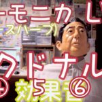 LV.1 「マクドナルド」 CM 効果音 ハーモニカ（ブルースハープ） / McDonald’s Harmonica