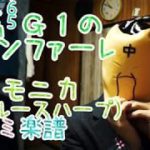 LV.12 「競馬 G1のファンファーレ」ハーモニカ ドレミ楽譜（ブルースハープ）
