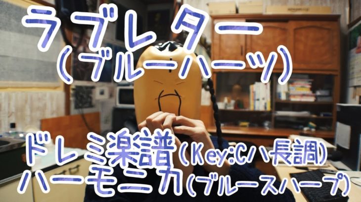LV.15～39「ラブレター (ブルーハーツ)」ドレミ楽譜 ハーモニカ(ブルースハープ)