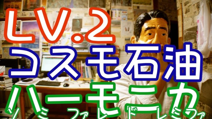 LV.2 「コスモ石油」 ハーモニカ ドレミ楽譜付き 初心者 練習用 / ブルースハープ Japan