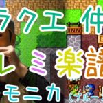 LV.27 ドラクエ 仲間 ハーモニカ (ブルースハープ)ドレミ楽譜