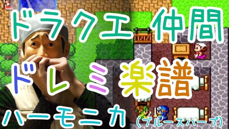 LV.27 ドラクエ 仲間 ハーモニカ (ブルースハープ)ドレミ楽譜