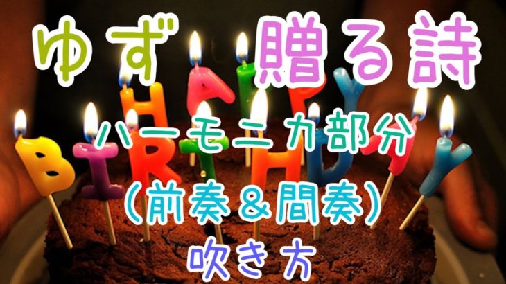 LV.42「贈る詩」(ゆず) ハーモニカ部分 吹き方 中級 譜 (ブルースハープ) / Harmonica
