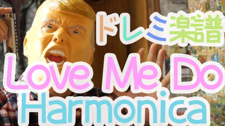 LV.49 Love Me Do / The Beatles ほぼ Full ハーモニカ（ブルースハープ）ドレミ楽譜付き / Harmonica How To Play Lesson
