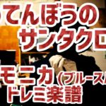 LV.7「あわてんぼうのサンタクロース」ドレミ楽譜 ハーモニカ(ブルースハープ)