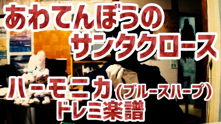 LV.7「あわてんぼうのサンタクロース」ドレミ楽譜 ハーモニカ(ブルースハープ)