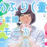 LV.7 あめふり (童謡)  楽譜 ハーモニカ (ブルースハープ)初心者練習用 / Harmonica