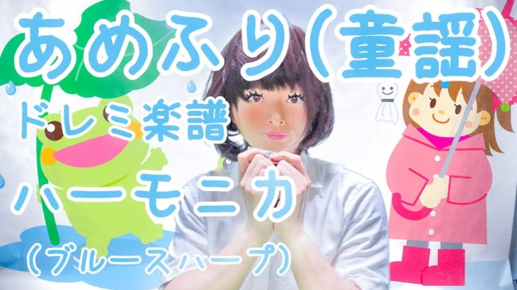 LV.7 あめふり (童謡)  楽譜 ハーモニカ (ブルースハープ)初心者練習用 / Harmonica