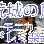 LV.7 「荒城の月」ハーモニカ ドレミ楽譜 (ブルースハープ) Harmonica